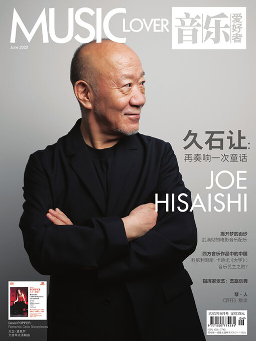 Title details for 音乐爱好者（2023年第六期） by 《音乐爱好者》编辑部 - Available